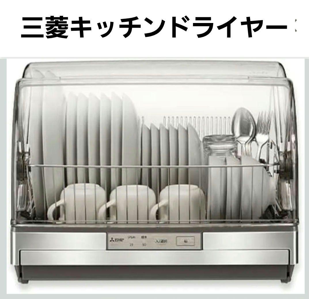 三菱キッチンドライヤー食器乾燥機 透明カバー付き 引き出し式