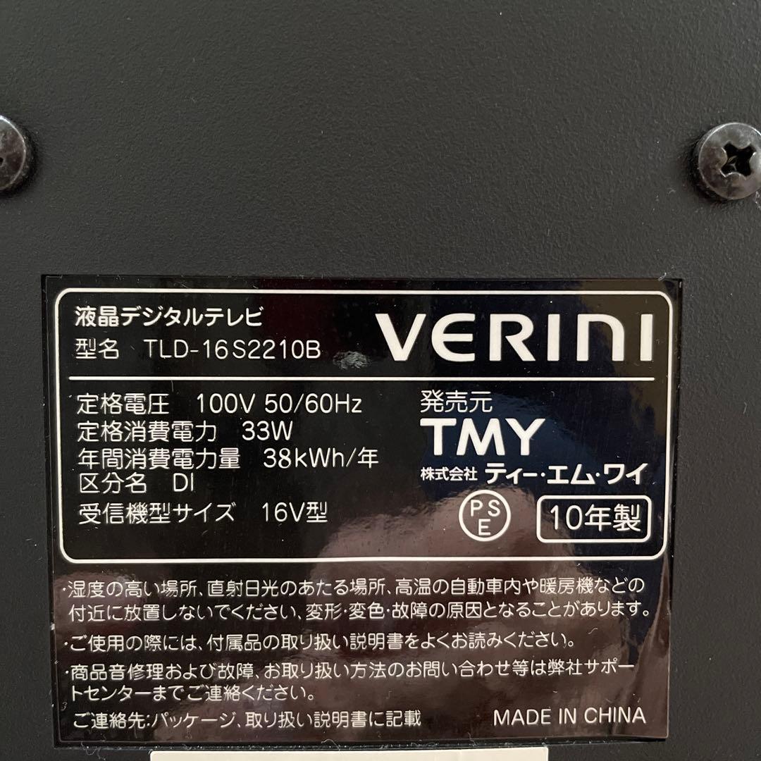 未使用に近い】VERINI液晶デジタルテレビ16V型 購入時シールカバー付