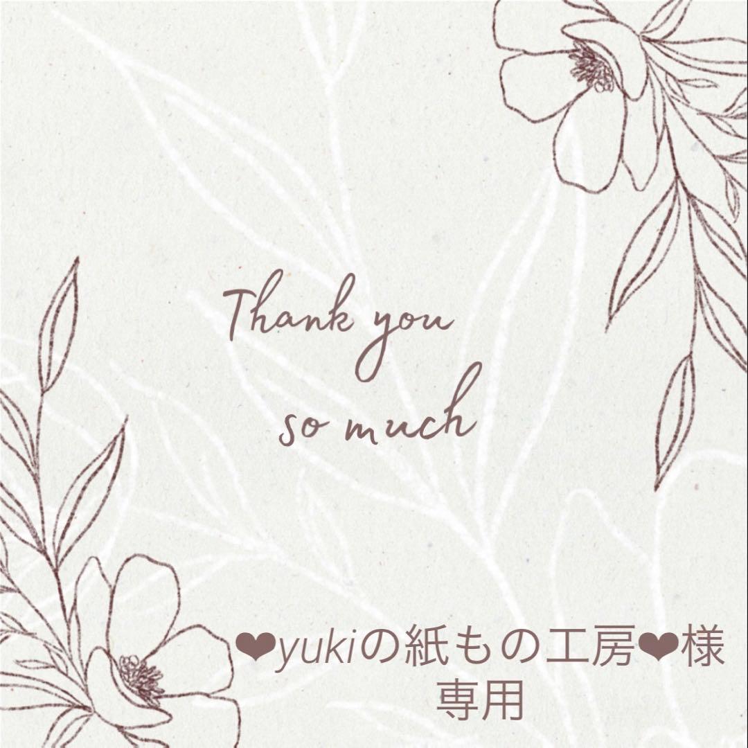 ◇❤︎yukiの紙もの工房❤︎様専用◇ yuki様専用 yu-ki