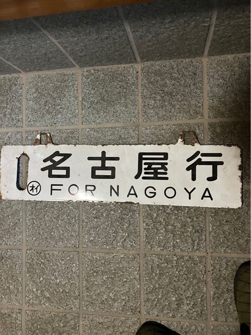 希少な逸品！国鉄　行先板　鉄道サボ　吊り下げ　差込　大分　名古屋　案内
