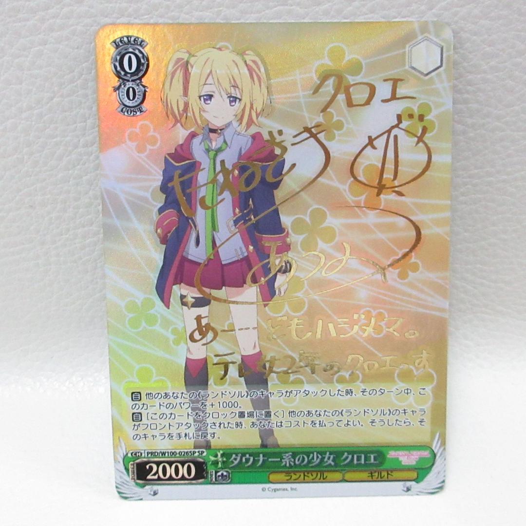 ヴァイスシュバルツダウナー系の少女クロエsp サイン