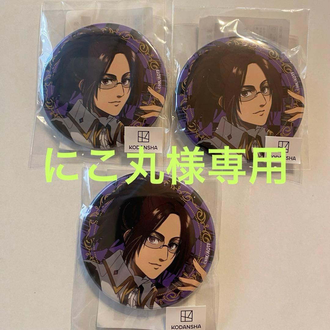 まるくじ 進撃の巨人 チェスStyle 缶バッジ ハンジ 【にこ丸様専用】まる