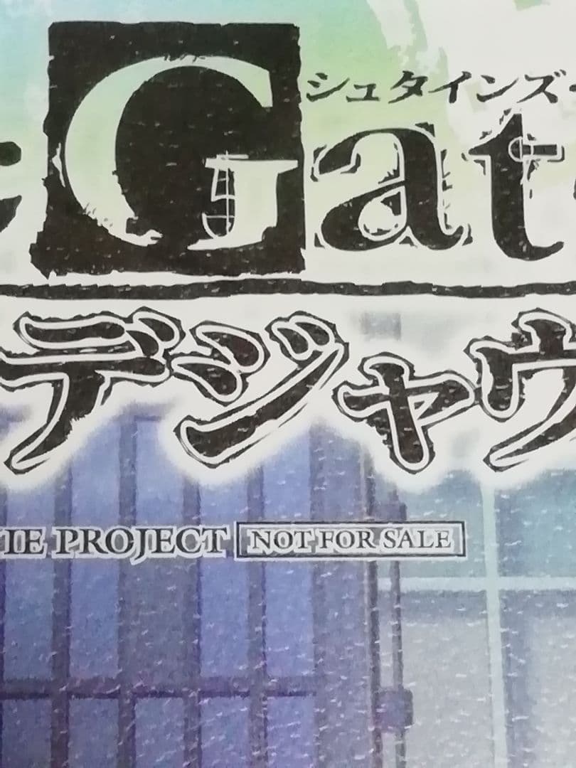 Steins;Gateシュタインズゲート 負荷領域のデジャヴ 非売品ボード