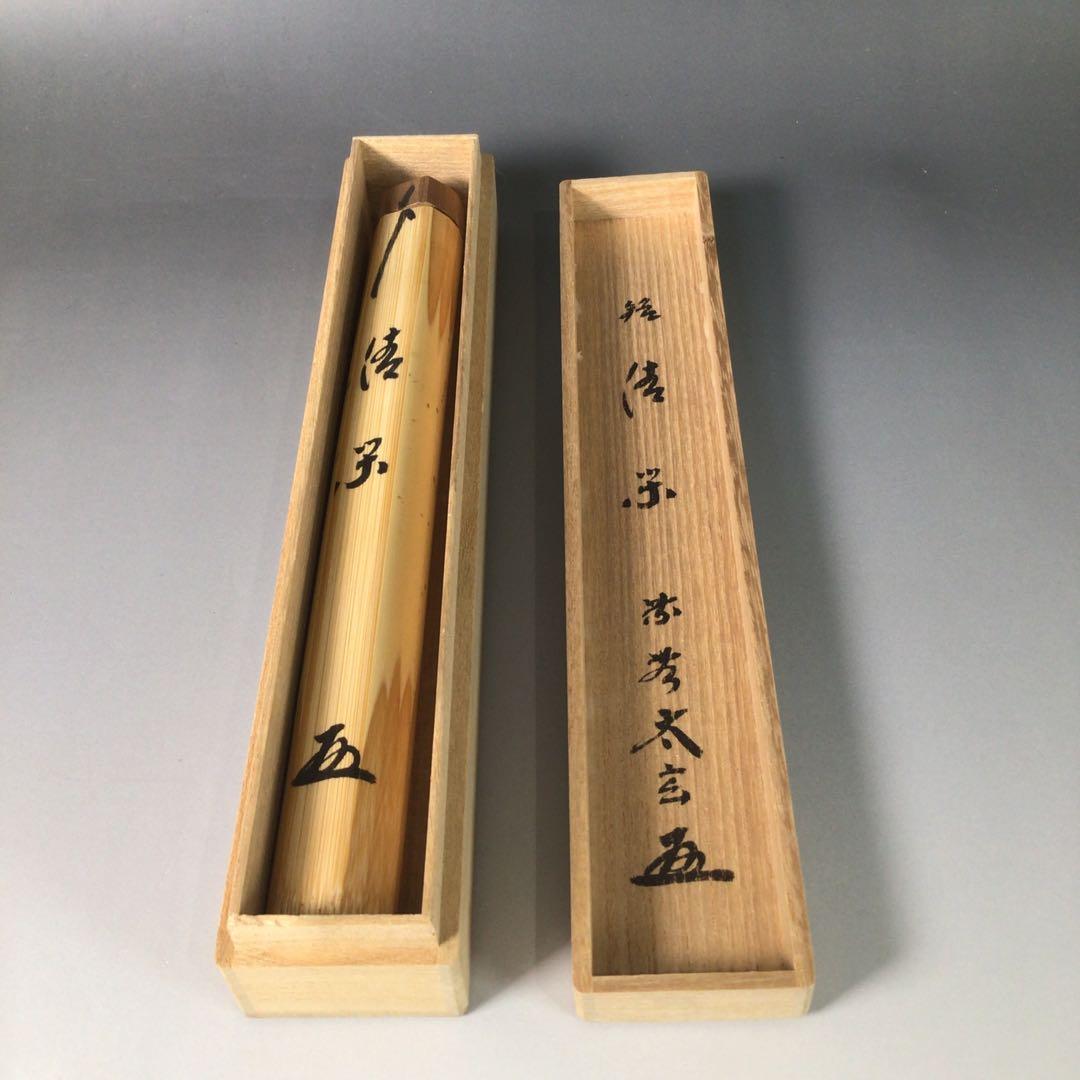 R840 茶杓 『大徳寺 小林太玄』『銘 清閑』『竹茶杓』 共箱 茶道具
