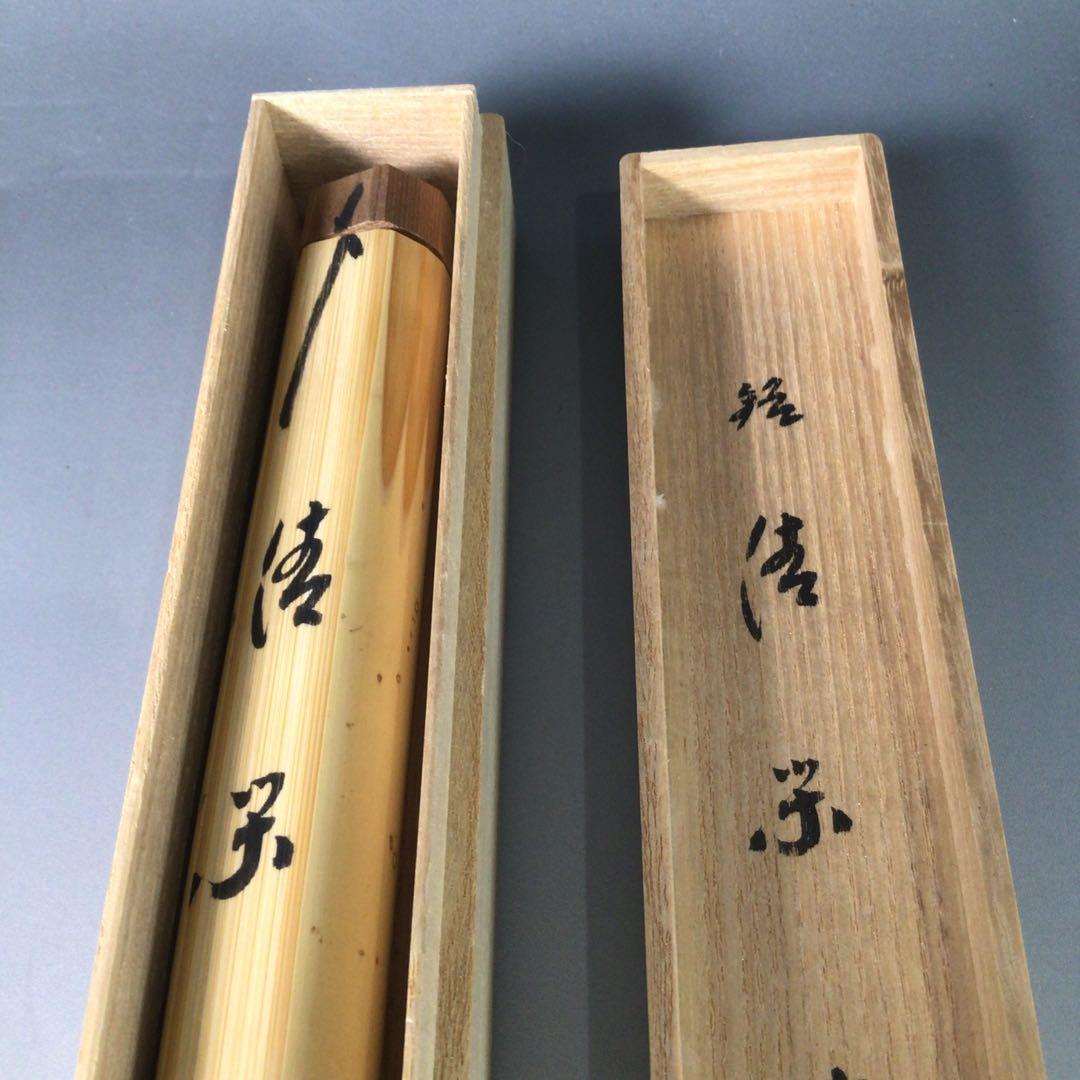 R840 茶杓 『大徳寺 小林太玄』『銘 清閑』『竹茶杓』 共箱 茶道具