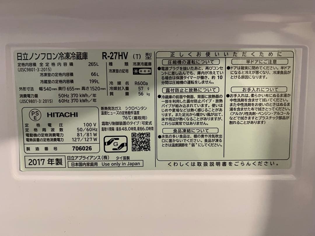 【美品】【送料込み】【日本製】【265L】HITACHI 冷蔵庫 シルバー