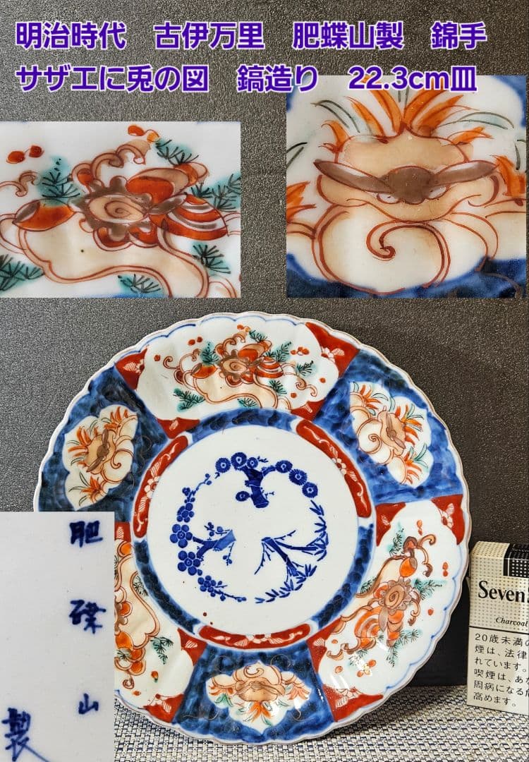 明治時代 古伊万里 肥蝶山製 錦手 サザエに兎の図 鎬造り 22.3cm 輪花