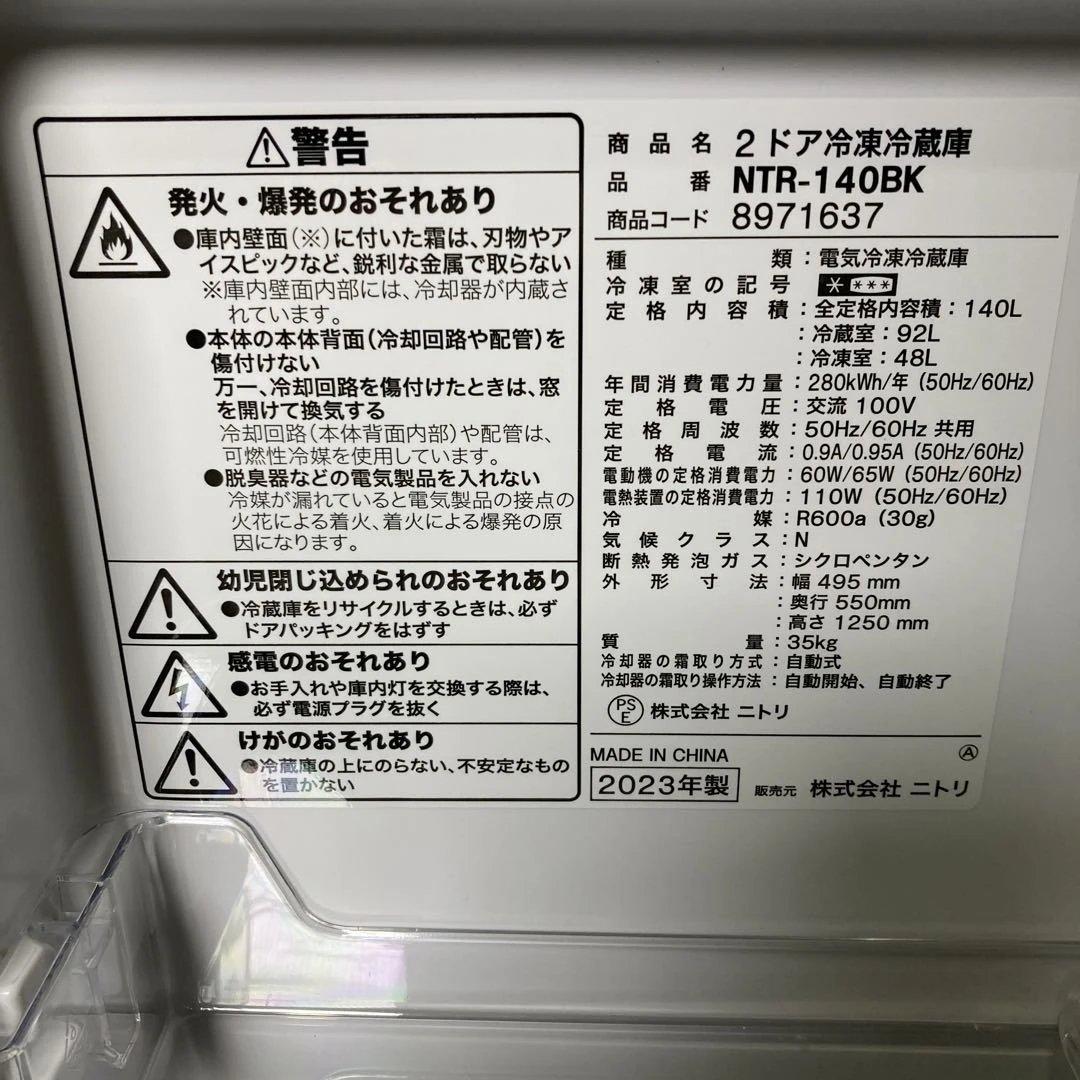 ニトリ 2ドア冷凍冷蔵庫 NTR-140BK 140L 2023年製