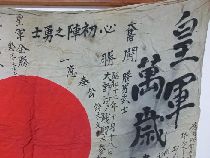 ☆戦時資料☆皇軍☆旧日本軍☆日中戦争☆武運長久☆必勝祈☆希少☆日章旗☆