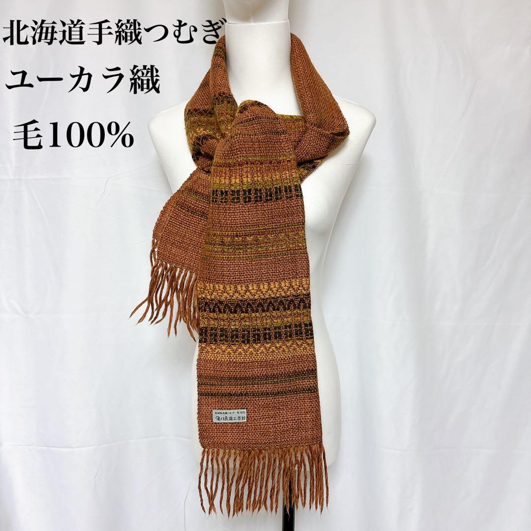 優佳良織工芸館ストール