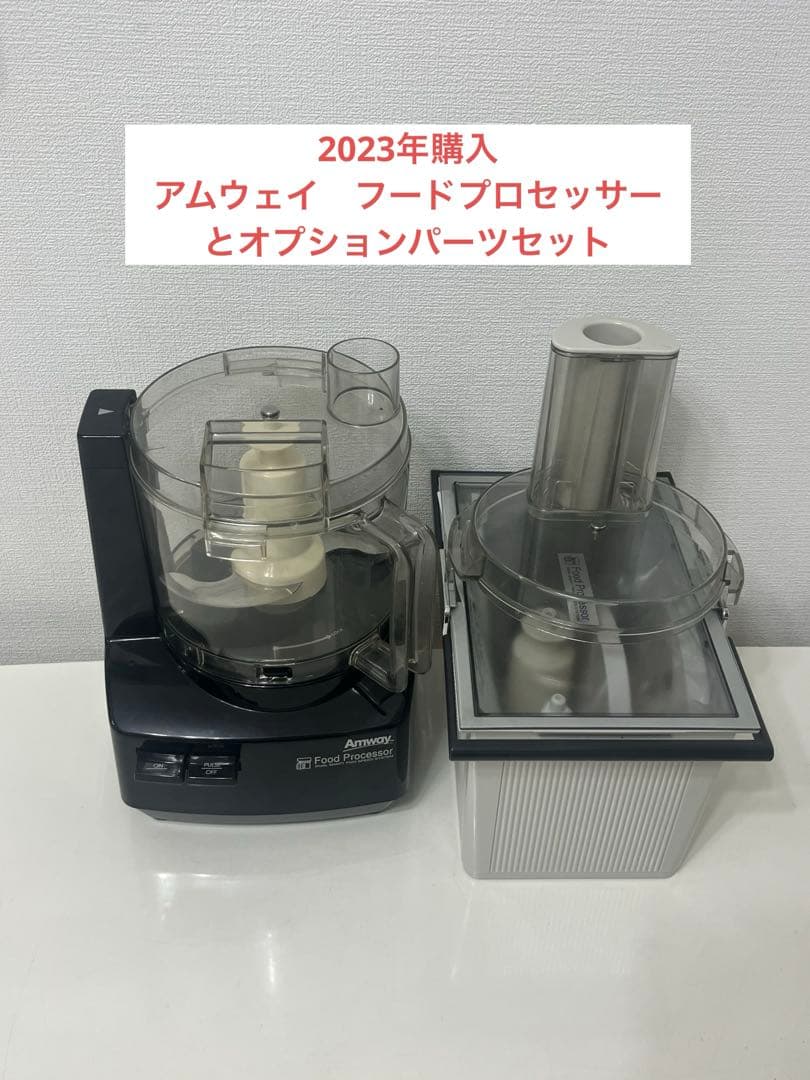 アムウェイ フードプロセッサーとオプションパーツセット セ