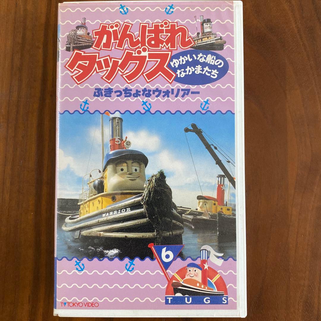 ゆかいな船のなかまたち がんばれタッグス がんばれタッグス ゆかいな