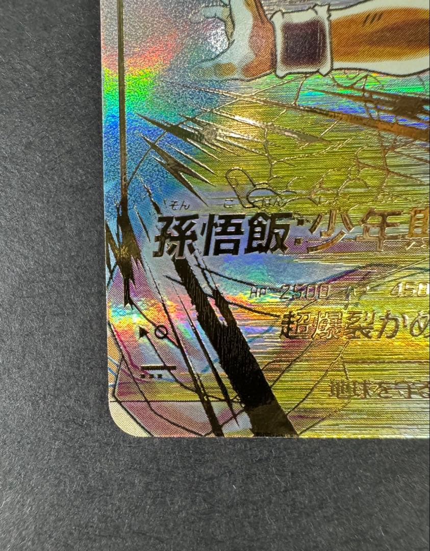 ドラゴンボールスーパーダイバーズ 5弾 孫悟飯 少年期 パラレル