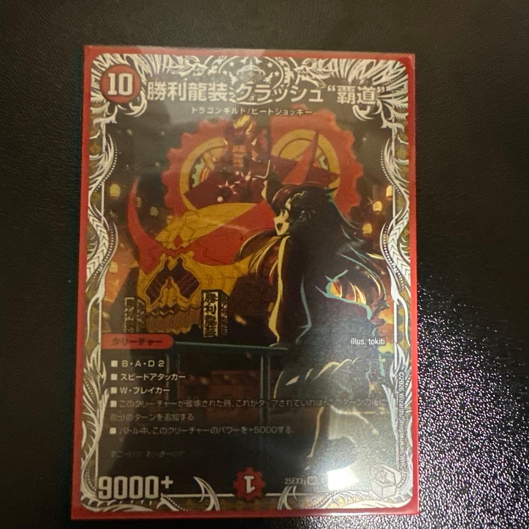 デュエマ 勝利龍装クラッシュ