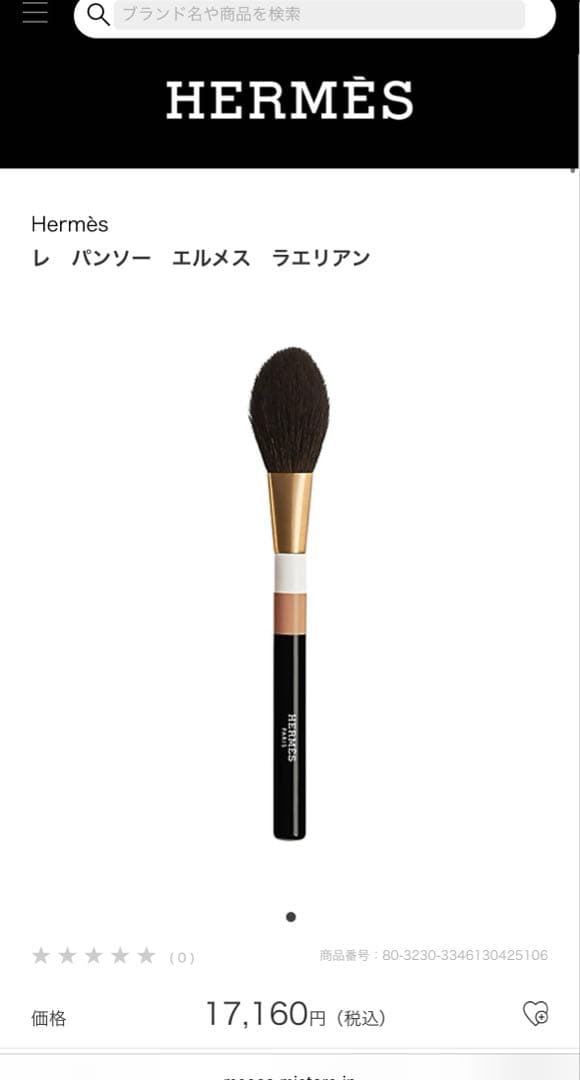 【新品未開封】エルメス フェイスブラシ