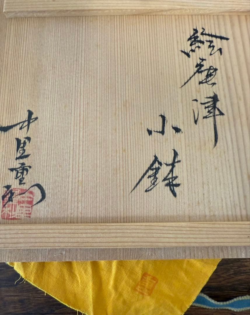 絵唐津　三玄窯　中里重利　小鉢　（唐津焼）