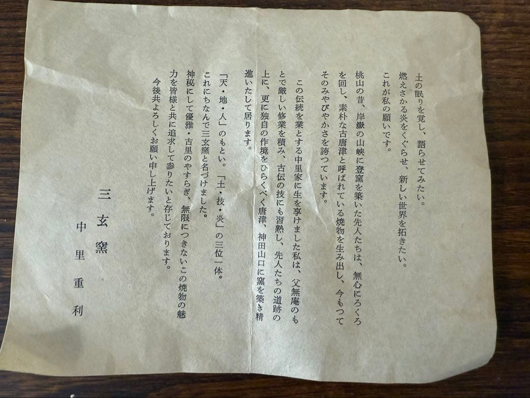 絵唐津　三玄窯　中里重利　小鉢　（唐津焼）