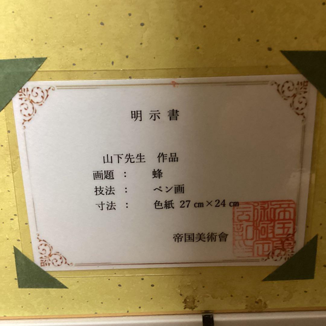 模写 ペン画 山下清 題目 【 蜂 図 】手描き作品 額装品