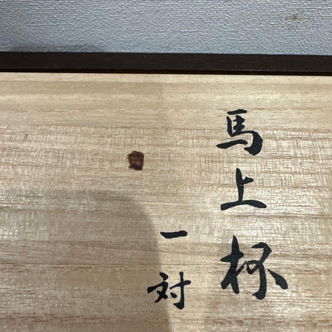 新品 馬上杯一対 平安象彦 九代 西村彦兵衛 王朝一千年の