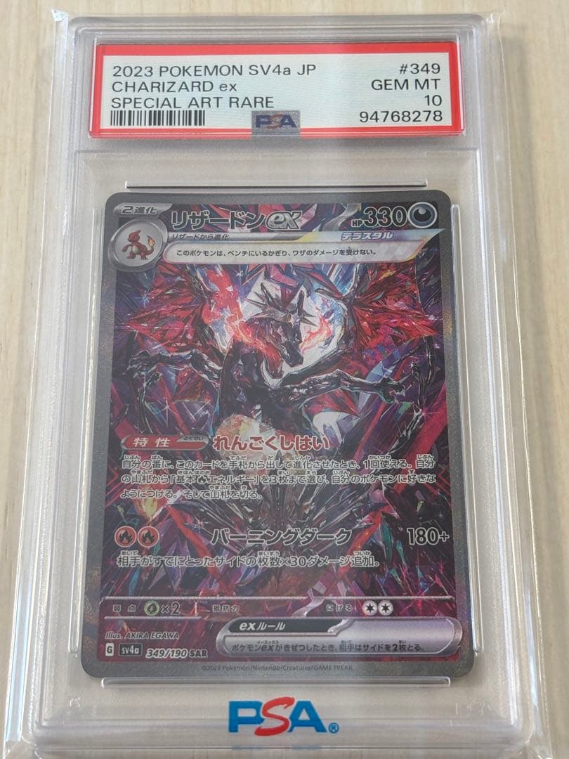 PSA10】リザードンex SAR 349/190 黒炎の支配者ポケモンカード - メルカリ