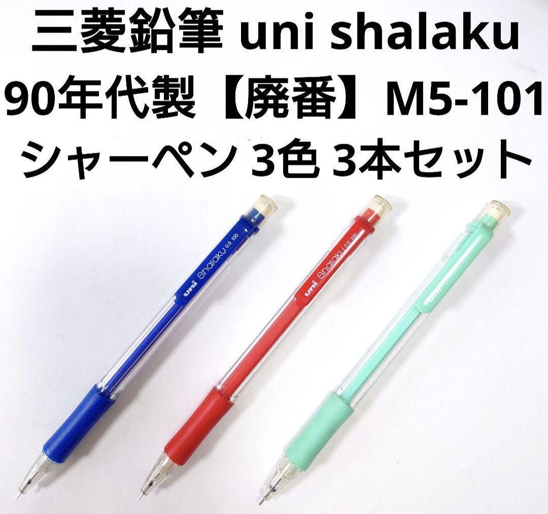 三菱鉛筆 ユニ シャラク M5-101廃番 シャーペン 3色セット 新品•未使用