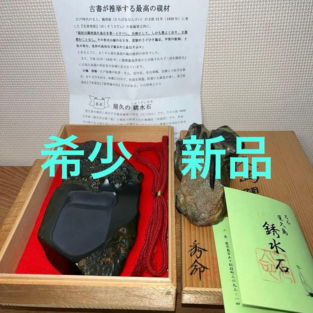 ⭕️屋久島硯　秀命堂　秀命　新品美品　プラス　色紙立て　銹水石 屋久島硯 銹水石 秀命 天然硯 - メルカリ