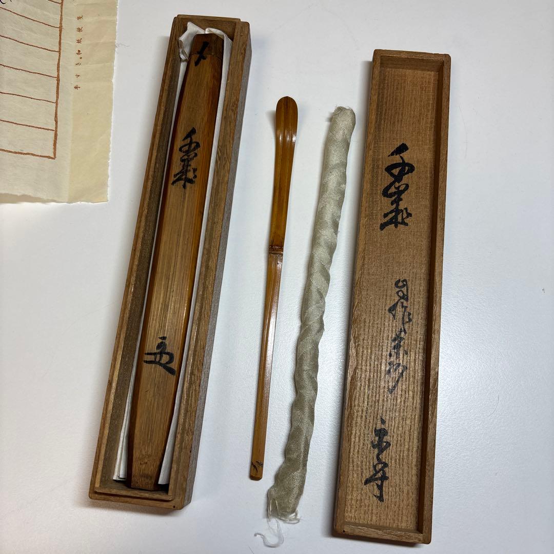 武者小路千家 官休庵 宗守 茶杓 木箱付き 茶道具 茶道 竹茶杓 十二代 武者小路千家 官休庵 宗守 茶杓 木箱付き 茶道具 茶道 竹茶杓 十二代の