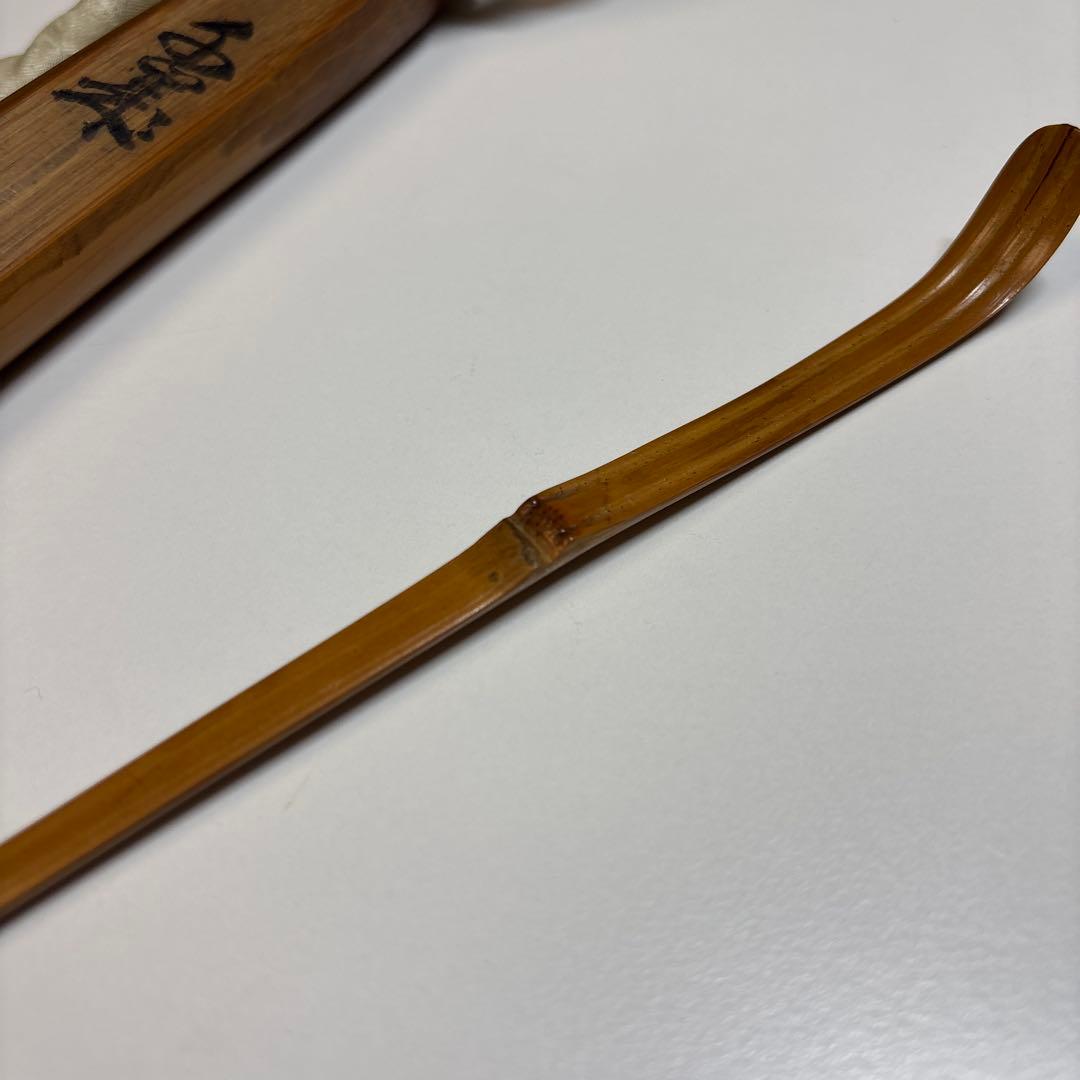 武者小路千家 官休庵 宗守 茶杓 木箱付き 茶道具 茶道 竹茶杓 十二代の