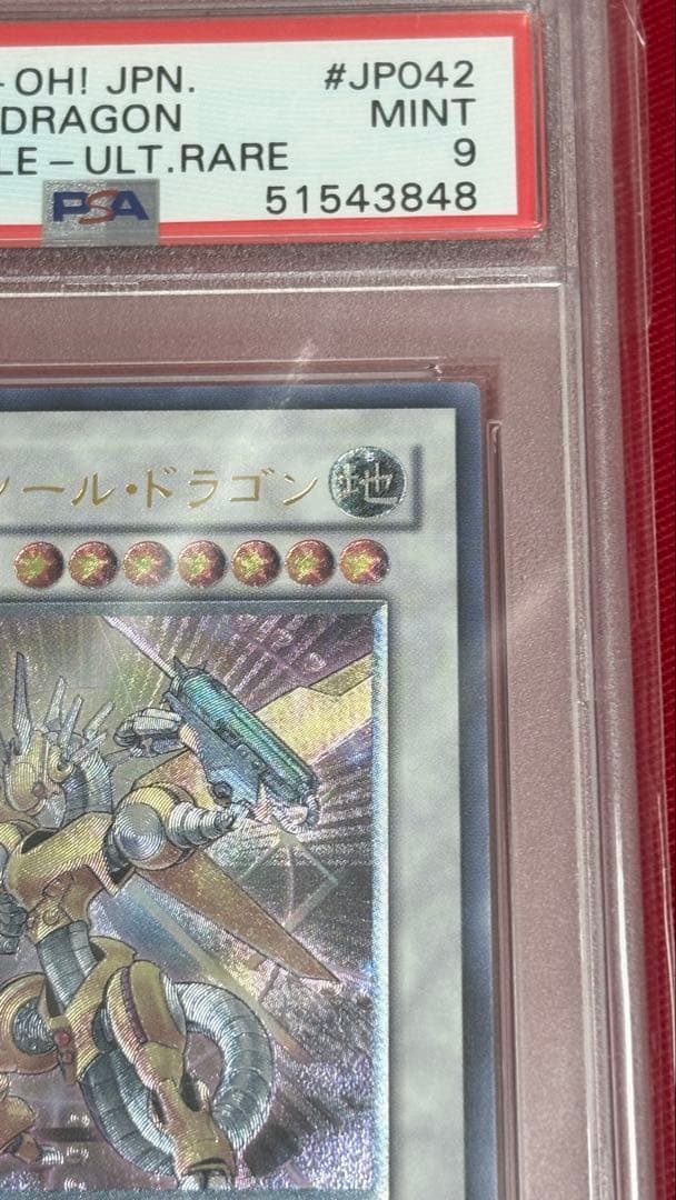 遊戯王 PSA 9 パワーツールドラゴン アルティメットレア レリーフ