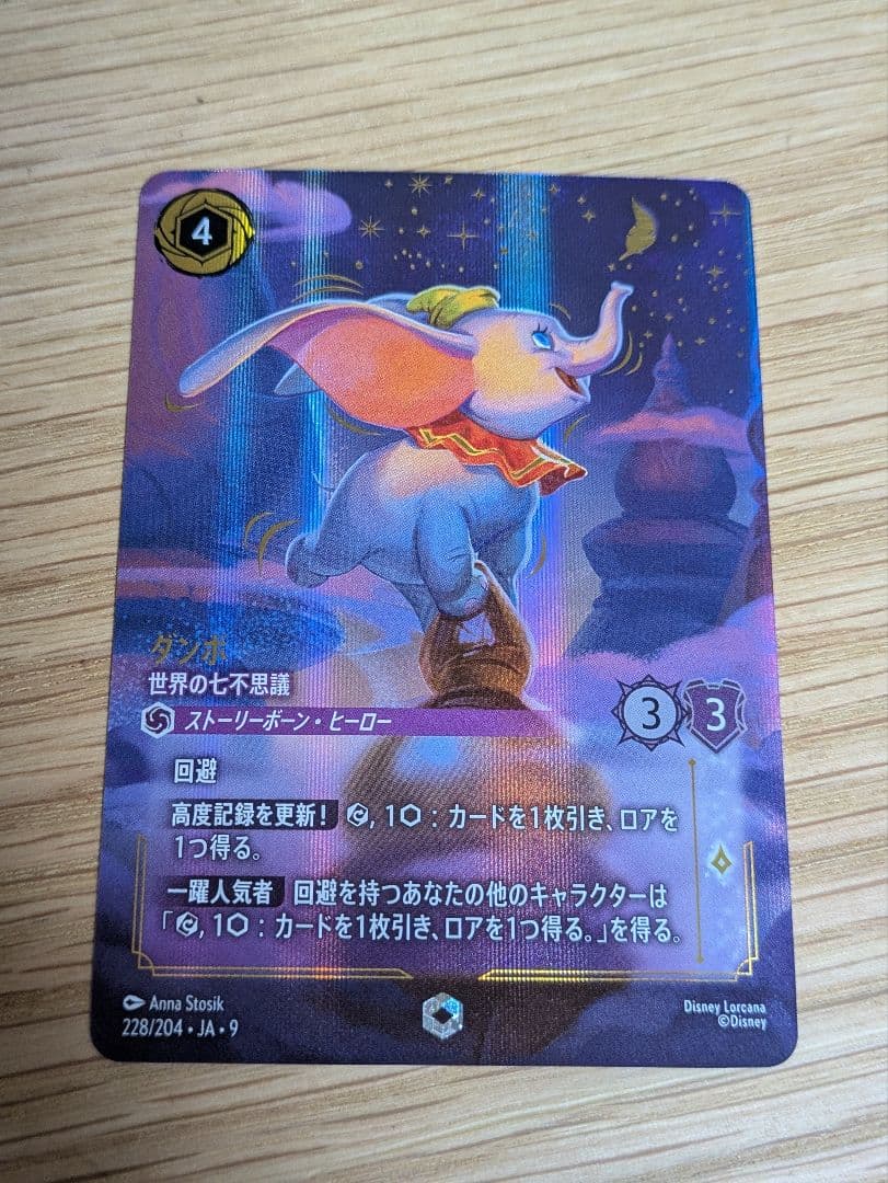 Z*y様 ディズニー ロルカナ ダンボ 世界の七不思議 エンチャントカード