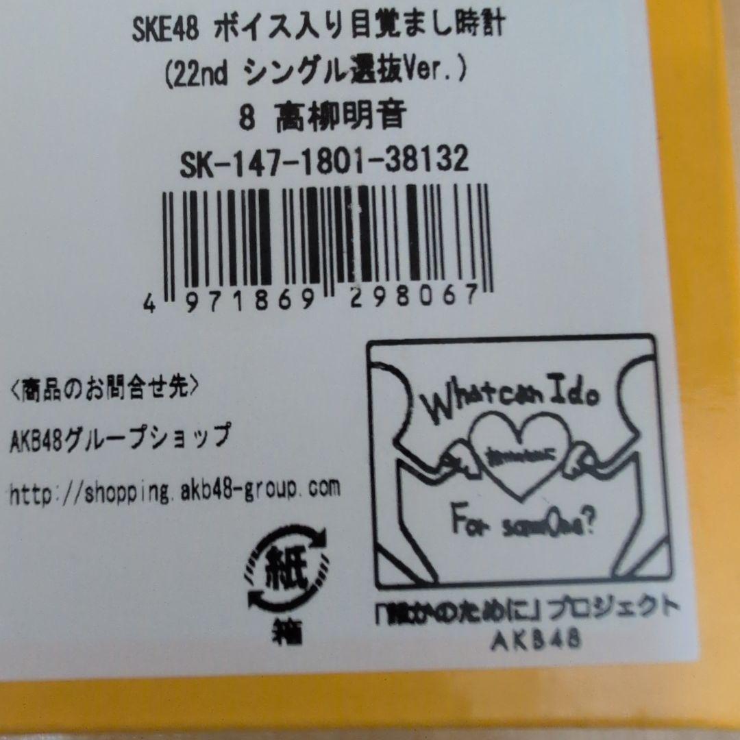 SKE48 高柳明音　ボイス入り目覚まし時計 22nd版
