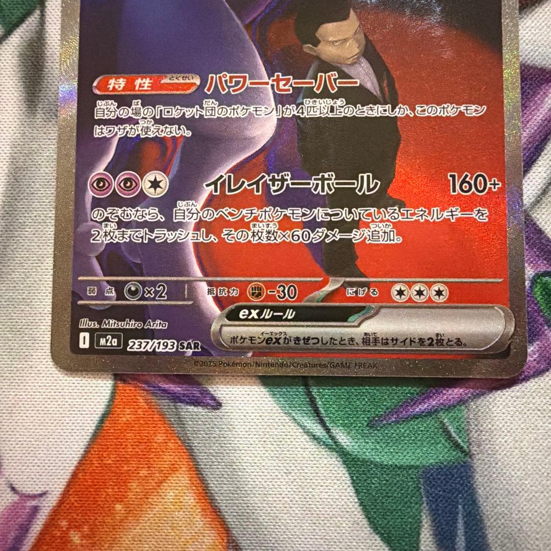 ロケット団のミュウツーex SAR MEGAドリームex サカキ - メルカリ