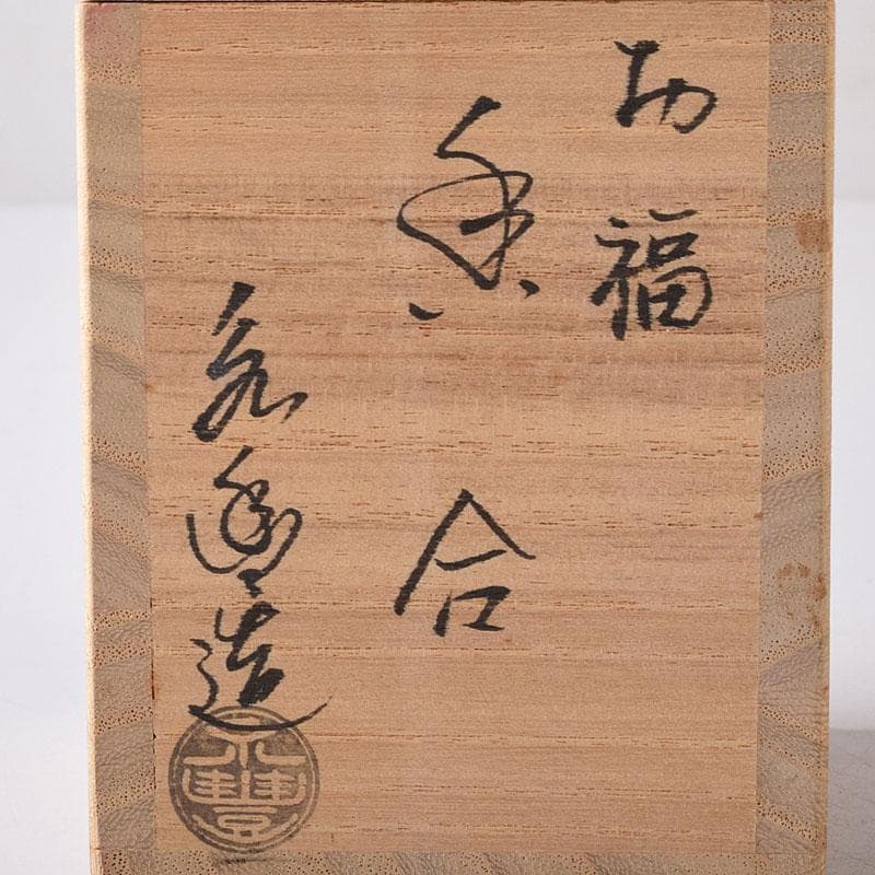 茶道具　京焼　橋本永豊作　色絵　お福　香合　共箱　V　7755