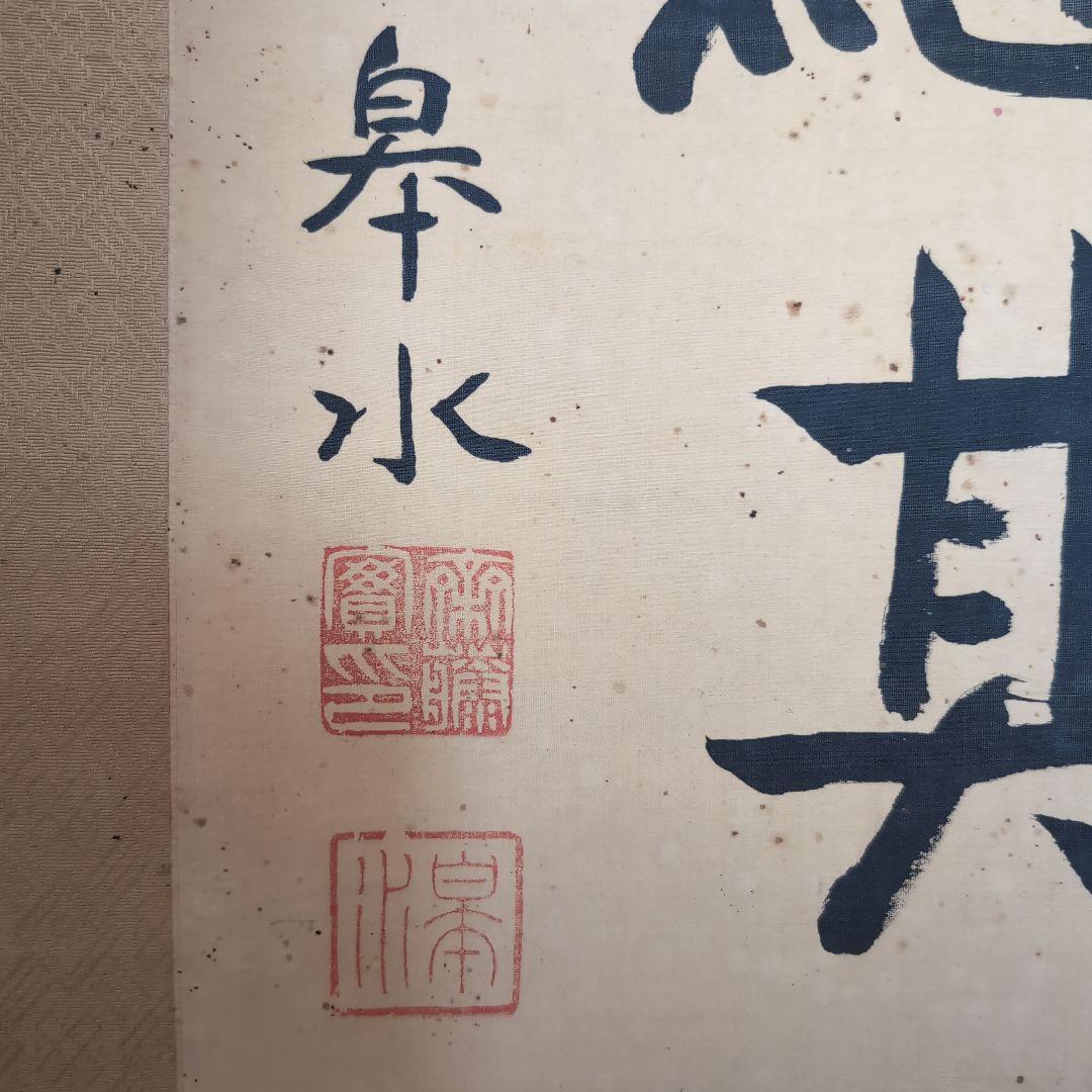 真筆齋藤実絹本二行書元内閣総理大臣海軍大将226事件歴史資料掛軸