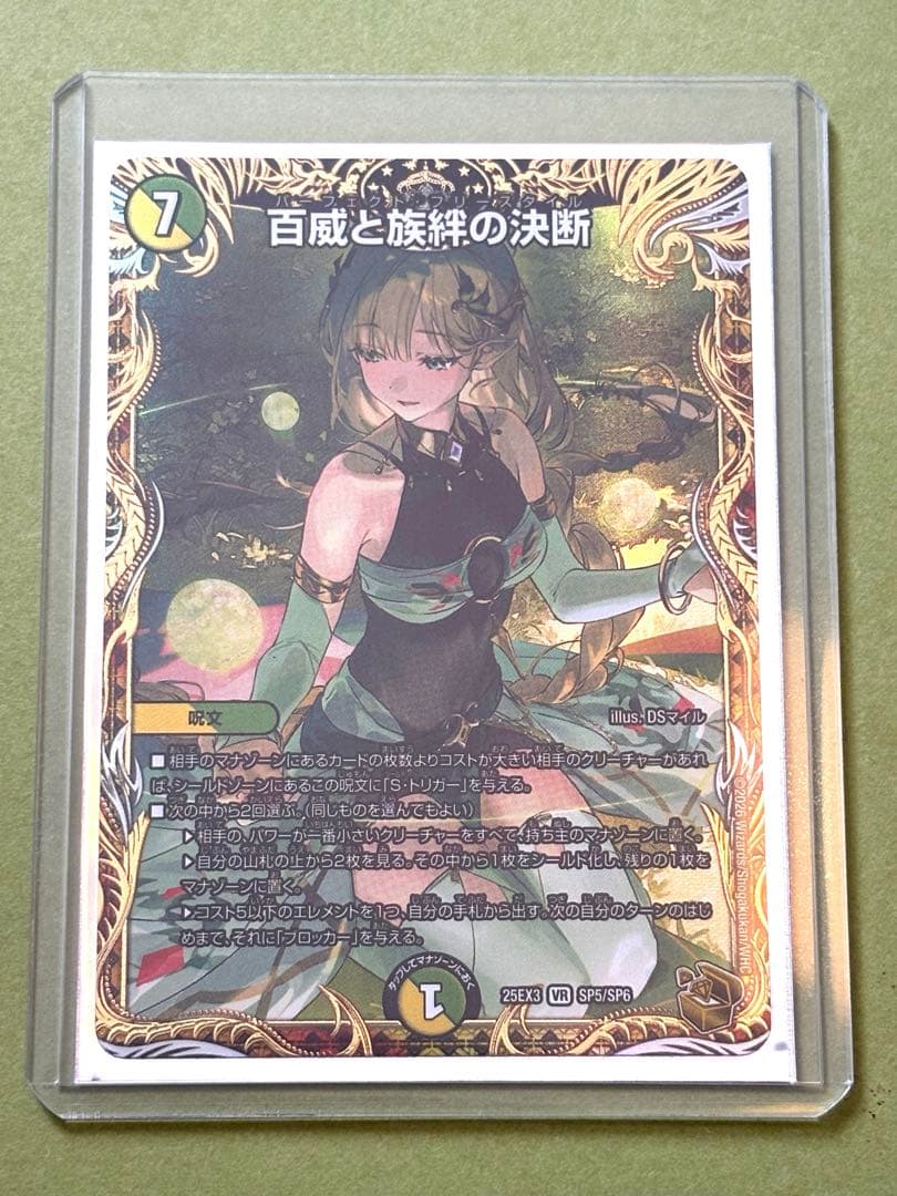 デュエルマスターズ 百威と族絆の決断（パーフェクト・フリースタイル