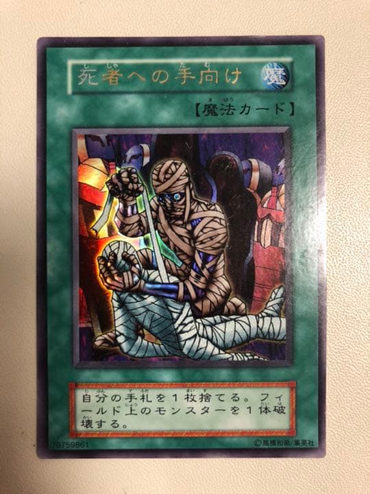 【2重エラー】【激レア】遊戯王　初期死者への手向け