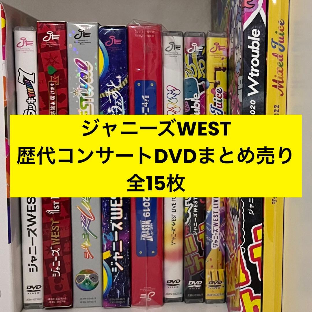 ジャニーズWEST DVD まとめ売り