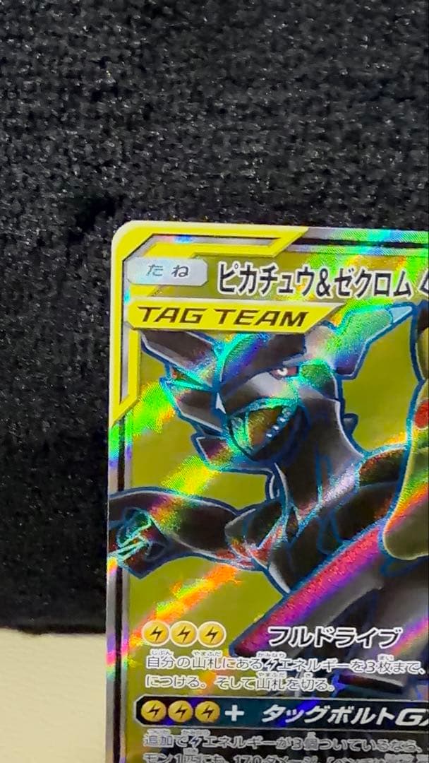 ポケモンカード ピカチュウ＆ゼクロムGX SR SM9 100/095