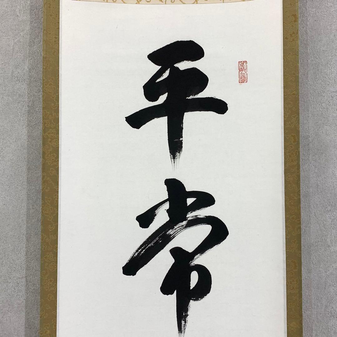 茶掛 松本大圓 平常心是道 共箱 一行書 茶道具 茶の湯 - WWW.IMS.NET.ID