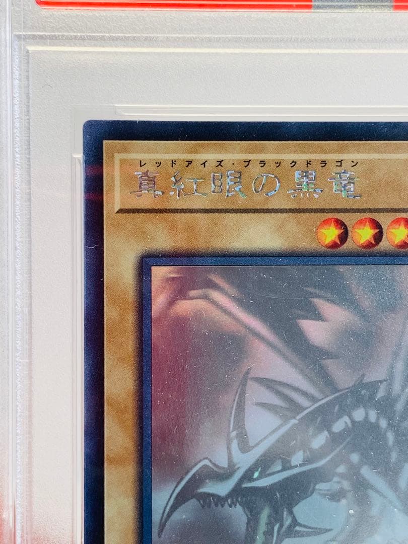 遊戯王　PSA9 レッドアイズ・ブラックドラゴン　ホロ ゴーストレア　DP18