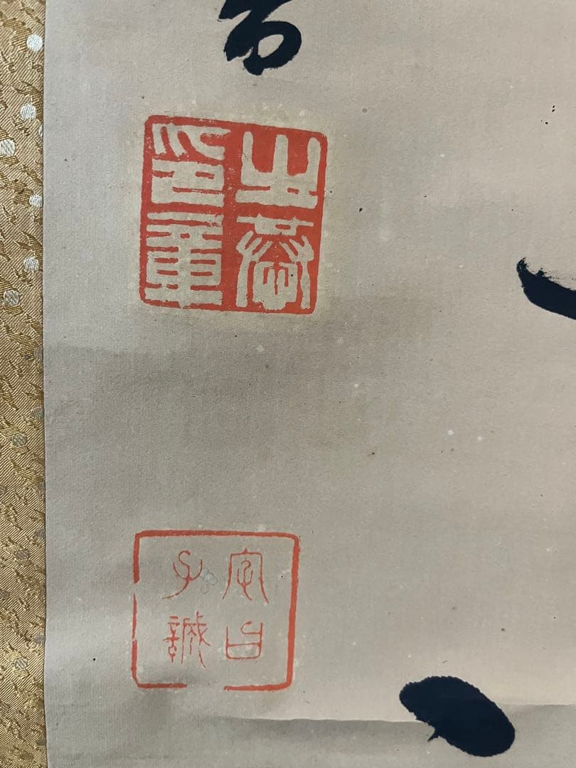 金井金洞 金鵄隠士之恭 大書二行書 紙本134×63