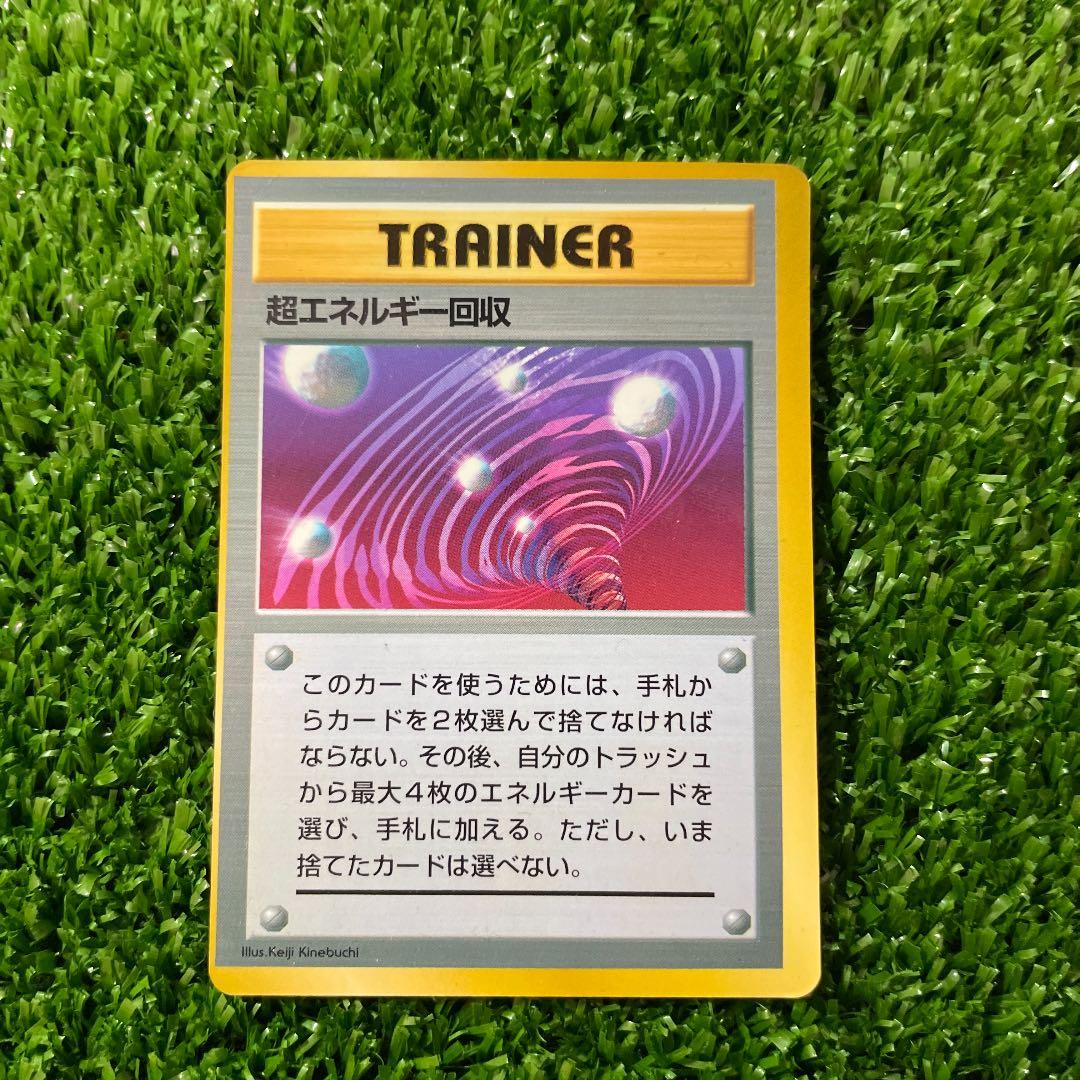 枠ズレエラー大 旧裏 初版 ポケモンカード 超エネルギー回収 最高 鋼