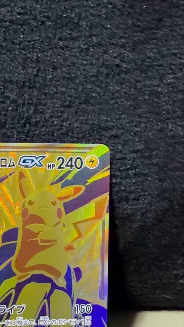 ポケモンカード　ピカチュウ&ゼクロムGX UR sm12a 221/173