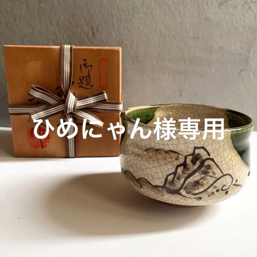 織部伝統工芸赤津焼 長谷元窯 加藤六兵衛 織部抹茶茶碗 共箱 【