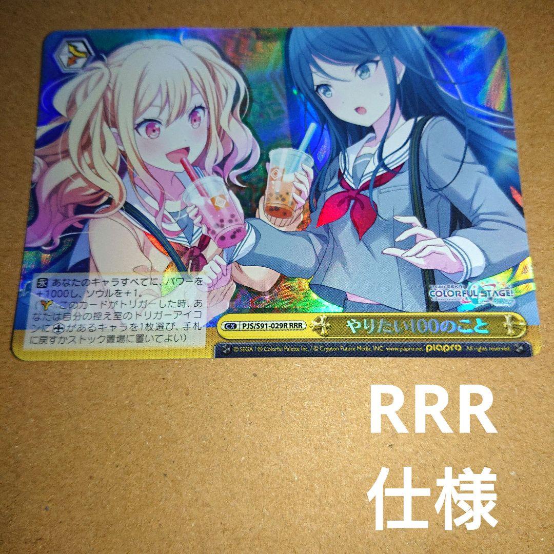 プロセカ RRR やりたい100のこと ヴァイスシュヴァルツ - メルカリ