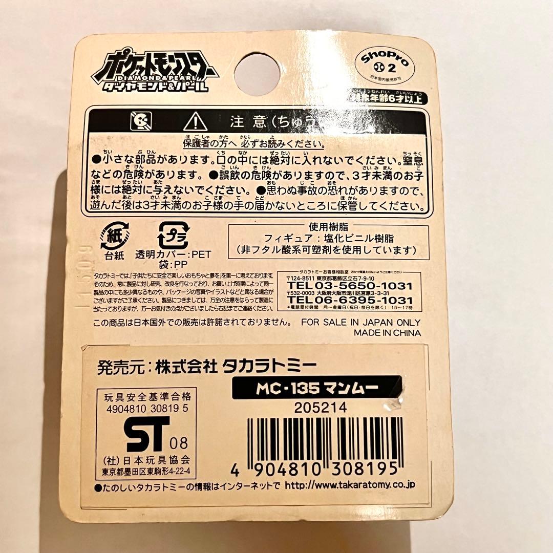 未開封　マンムー　モンスターコレクション　ポケモンダイヤモンド・パール