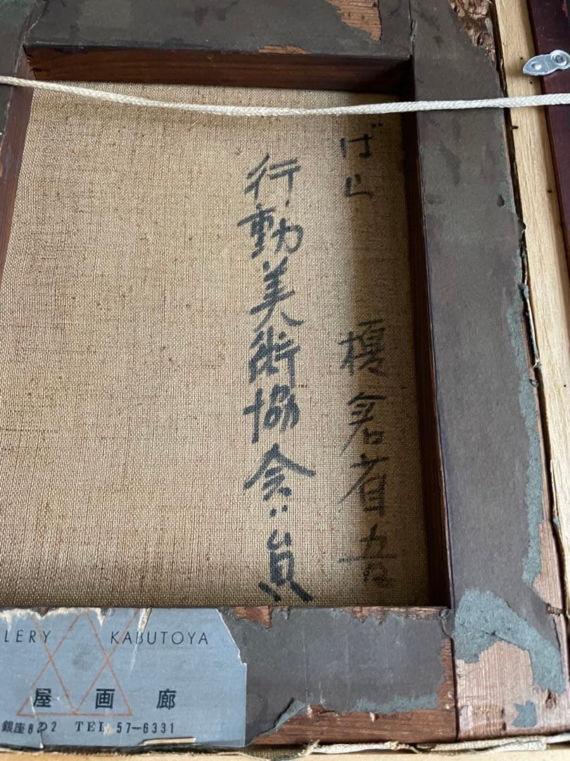 榎倉省吾　油彩画　行動美術協会　二科会　花　油彩　4号　油絵　額入　兜屋画廊取扱