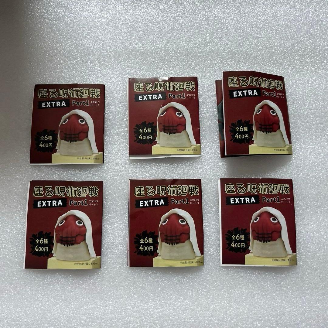 【新品】座る呪術廻戦　エクストラ　パート1 ＋　座る呪術廻戦　25体