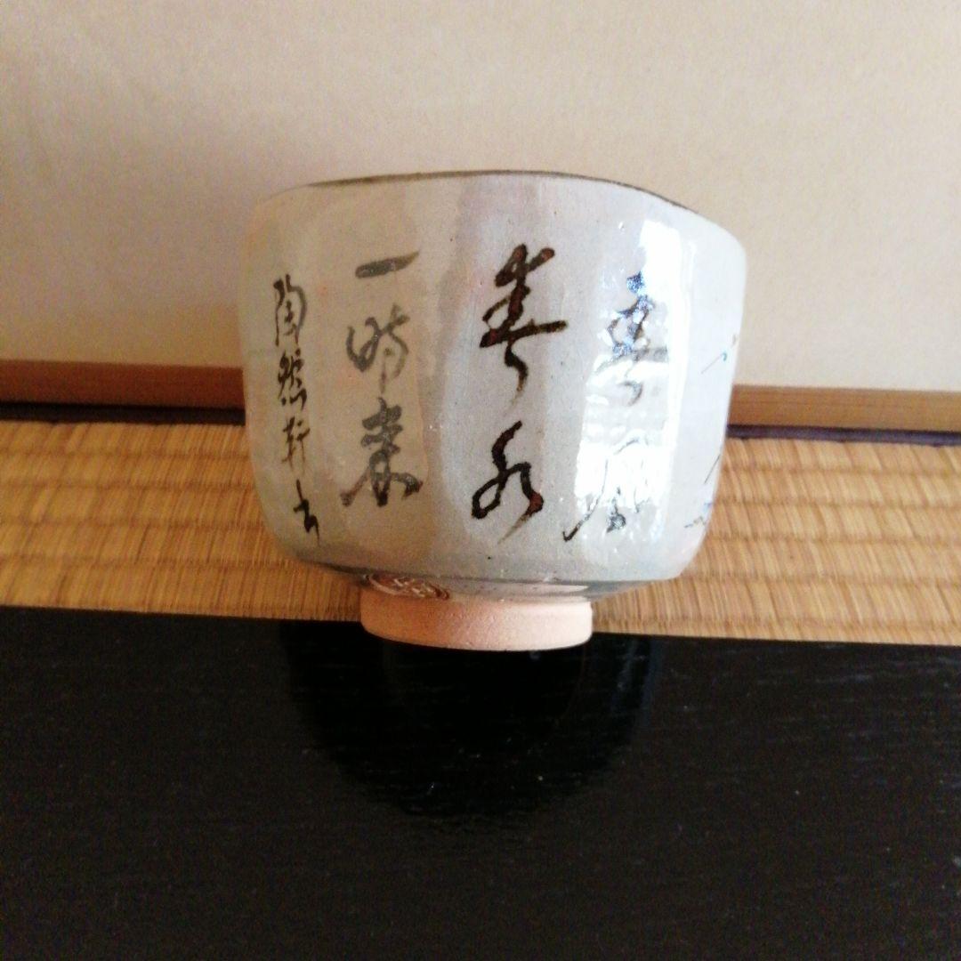 永楽即全茶碗「春風」