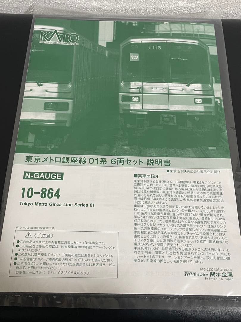 KATO 10-864 東京メトロ　銀座線01系 6両セット